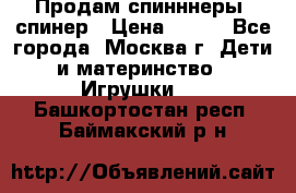 Продам спинннеры, спинер › Цена ­ 150 - Все города, Москва г. Дети и материнство » Игрушки   . Башкортостан респ.,Баймакский р-н